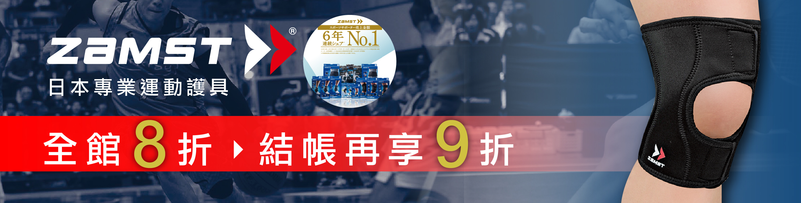 ZAMST 在東森購物ET Mall 開賣囉!歡慶開幕 !!全館限時8折優惠中!