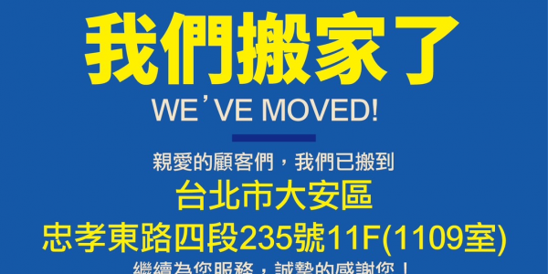 我們搬家了！