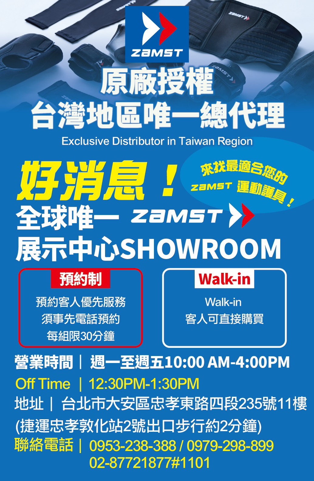 全球唯一 ZAMST 展示中心 Showroom！歡迎親臨現場購買，找到最適合您的Zamst 運動護具！