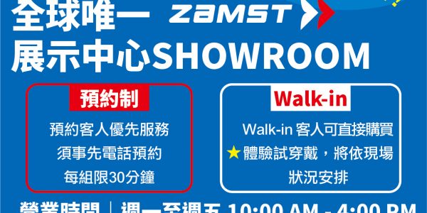 全球唯一 ZAMST 展示中心 Showroom！歡迎親臨現場購買，找到最適合您的Zamst 運動護具！