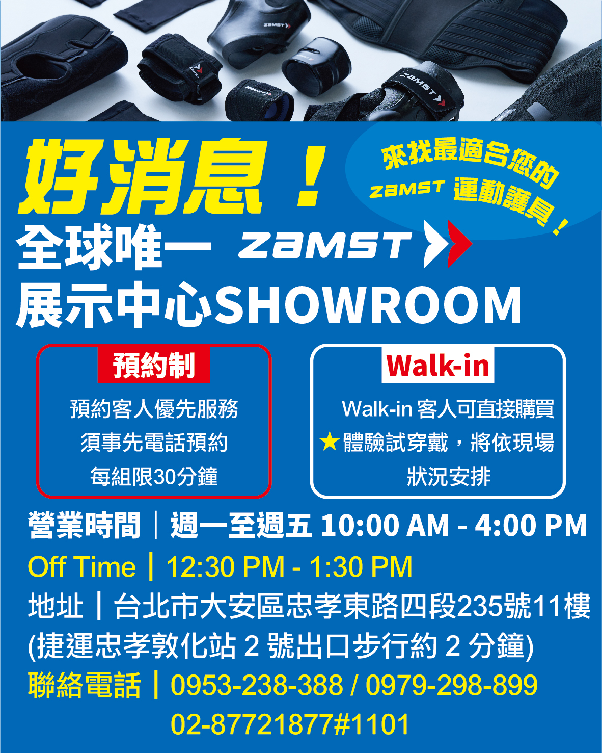 全球唯一 ZAMST 展示中心 Showroom！歡迎親臨現場購買，找到最適合您的Zamst 運動護具！